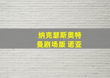 纳克瑟斯奥特曼剧场版 诺亚